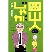 岡山人じゃが