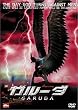 �K���[�_ DTS�X�y�V�����E�G�f�B�V���� [DVD]