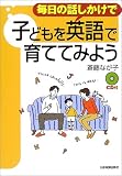 毎日の話しかけで子どもを英語で育ててみよう
