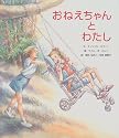 おねえちゃんとわたし