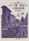 フランス第二帝政下のパリ都市改造の画像