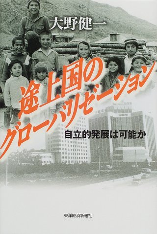 途上国のグローバリゼーション―自立的発展は可能か