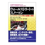 ウォールストリートのスノーマン―トップアナリストが見た虚像と現実