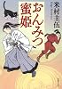 おんみつ蜜姫 (新潮文庫)
