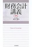 財務会計講義