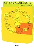 ヘロイーズおばさんの暮らしのヒント