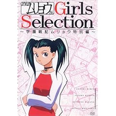 よりぬきムリョウさん Girls Selection～学園戦記ムリョウ特別編～ [DVD]