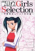 よりぬきムリョウさん Girls Selection~学園戦記ムリョウ特別編~ [DVD]