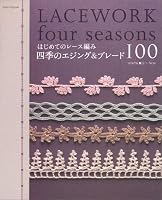 はじめてのレース編み/四季のエジング&ブレード100―WidtH2~5cm (アサヒオリジナル 190)