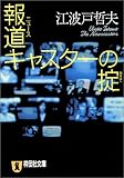 書評 報道(ニュース)キャスターの掟 by はなとゆめ＋猫の本棚