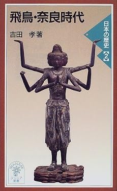 飛鳥・奈良時代―日本の歴史〈2〉 (岩波ジュニア新書)
