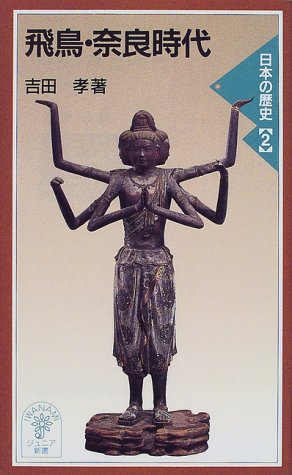 Cover image : 飛鳥・奈良時代―日本の歴史〈2〉 (岩波ジュニア新書)
