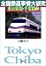 全国鉄道事情大研究 東京東部・千葉篇〈2〉