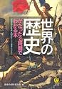 世界の歴史がたった２時間でわかる本 (KAWADE夢文庫)