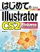 はじめてのIllustrator CS2 Windows版 (BASIC MASTER SERIES)