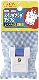 ELPA スイングプラグ A-370H(W) 【まとめ買い5セット】