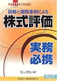 図解と個別事例による株式評価実務必携