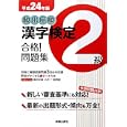 頻出度順漢字検定２級合格！問題集 平成２４年版<br>漢字学習教育推進研究会編　 <br>1050円<br>ISBN:9784405047624　