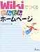 Wikiでつくるかんたんホームページ