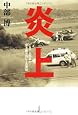 炎上―1974年富士・史上最大のレース事故