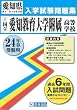 ［国立］愛知教育大学附属高等学校入試問題集 平成24年春受験用