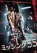 ミッシング55 [DVD]
