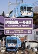 伊賀鉄道レール通信 [DVD]