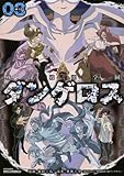 戦闘破壊学園ダンゲロス(3) (ヤンマガKCスペシャル)