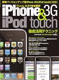iPhone3G&iPod touch徹底活用テクニック―最新バージョン版iPhone3G&iPod touchに対応! (英和MOOK らくらく講座 32)