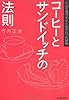 コーヒーとサンドイッチの法則