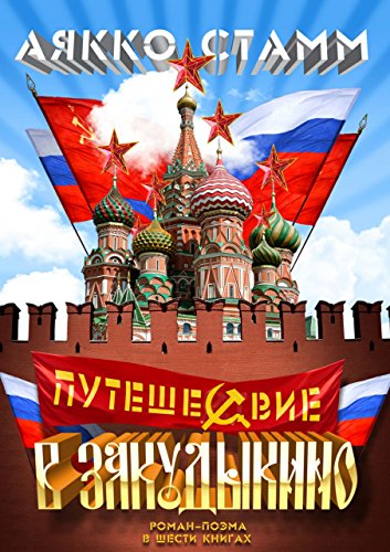 Путешествие в Закудыкино (Russian Edition)