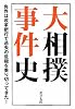 大相撲事件史―角界は改革断行で過去の危機を乗り切ってきた!