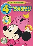 4さいの ちえあそび (ディズニー知育えほん (8))