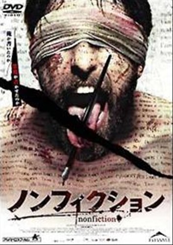 ノンフィクション