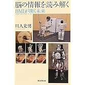 脳の情報を読み解く BMIが開く未来 (朝日選書)