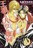 王様と犬のご趣向 (花音コミックス)