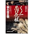 くノ一忍び化粧<br>和久田 正明著 <br>光文社<br>580円<br>ISBN:9784334748487