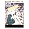 上を下へのジレッタ<br>手塚 治虫著 <br>講談社<br>945円<br>ISBN:9784063738278