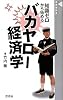 バカヤロー経済学 (晋遊舎新書 5)