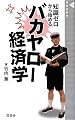 バカヤロー経済学 (晋遊舎新書 5)