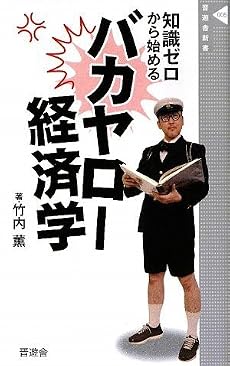 バカヤロー経済学 (晋遊舎新書 5)