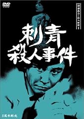 探偵神津恭介の殺人推理1~刺青殺人事件~ [DVD]