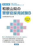 和歌山県の警察官採用試験B〈2013年度版〉 (和歌山県の公務員試験対策シリーズ)