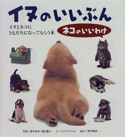 イヌのいいぶんネコのいいわけ―イヌとネコにともだちになってもらう本