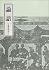 論語 (中公文庫)