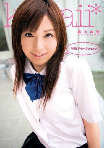 学校でセックchu 横山美雪 kawaii かわいい