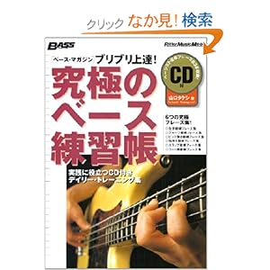 【クリックでお店のこの商品のページへ】ブリブリ上達!究極のベース練習帳 (CD付き) (ベース・マガジン): 山口 タケシ: 本
