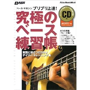 【クリックでお店のこの商品のページへ】ブリブリ上達！究極のベース練習帳 (CD付き) (ベース・マガジン)： 山口 タケシ： 本