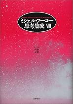 ミシェル・フーコー思考集成〈8〉政治・友愛