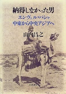 納得しなかった男―エンヴェル・パシャ中東から中央アジアへ
